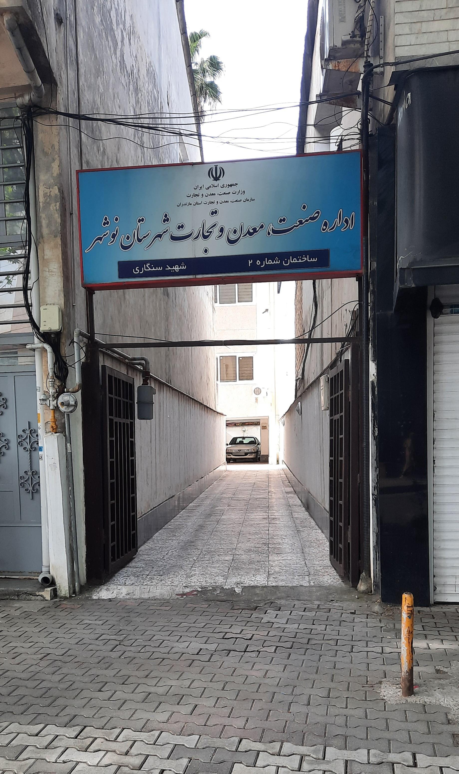 عکس اداره صنعت و معدن و تجارت