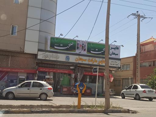 عکس هایپر مارکت سبحان