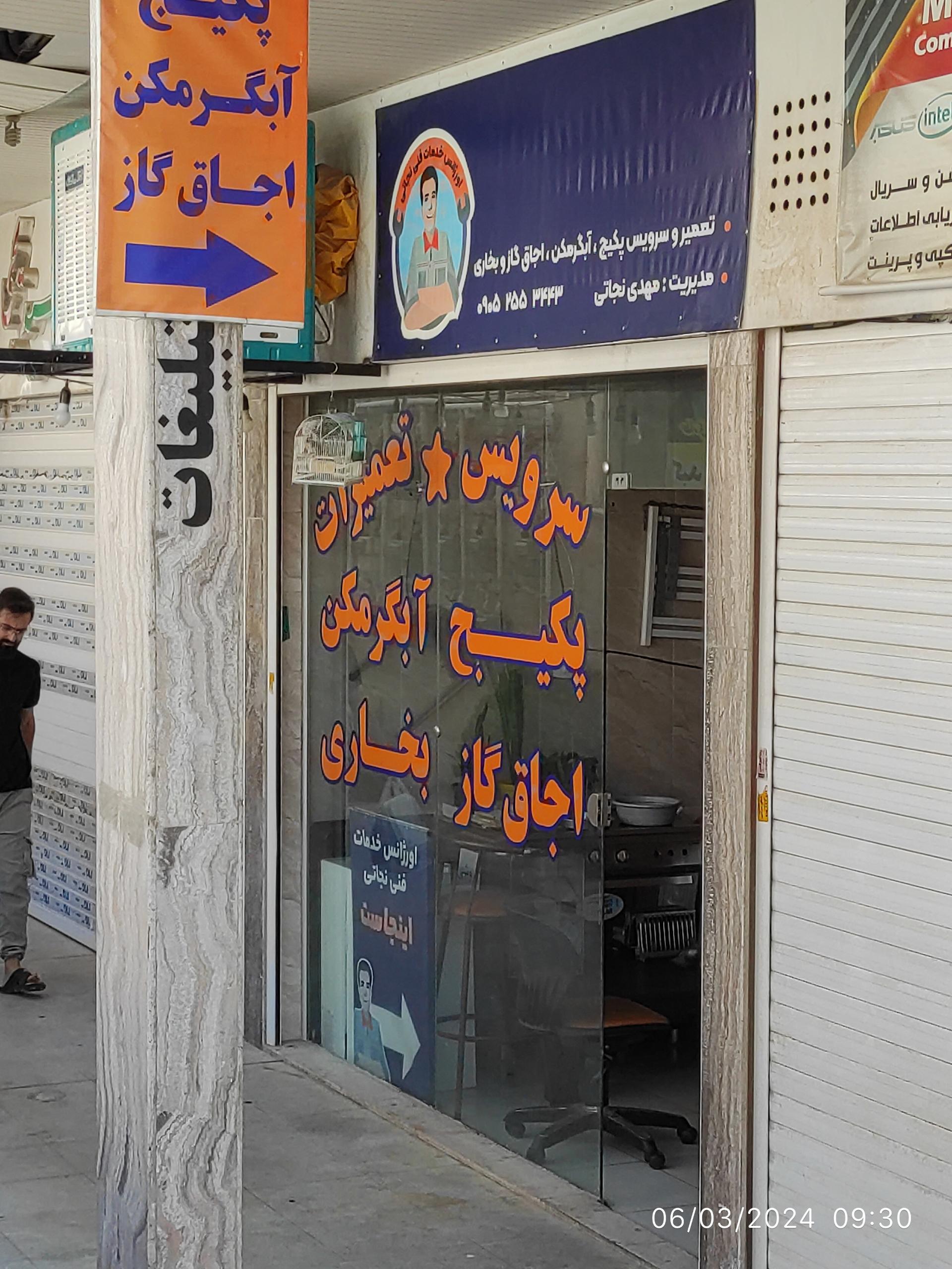 عکس خدمات فنی نجاتی 