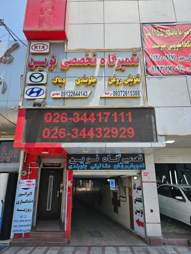 عکس تعمیرگاه تخصصی نوین مهدی و رضا