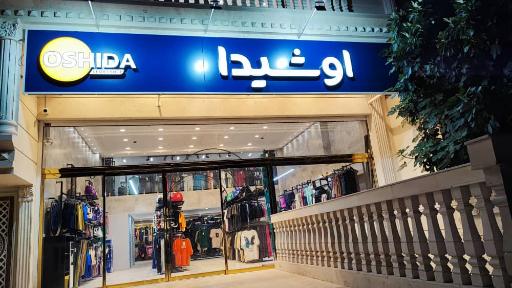 عکس فروشگاه ورزشی اوشیدا