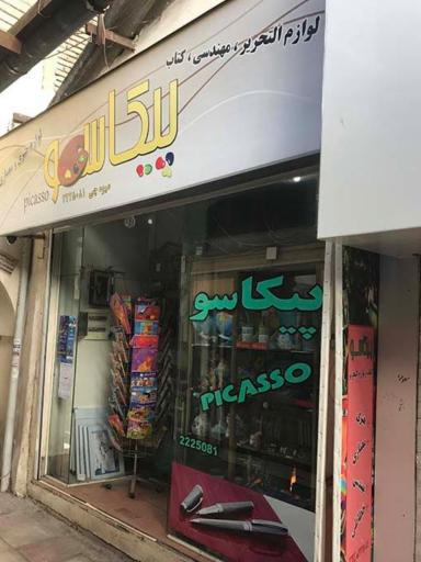 فروشگاه نوشت افزار  پیکاسو