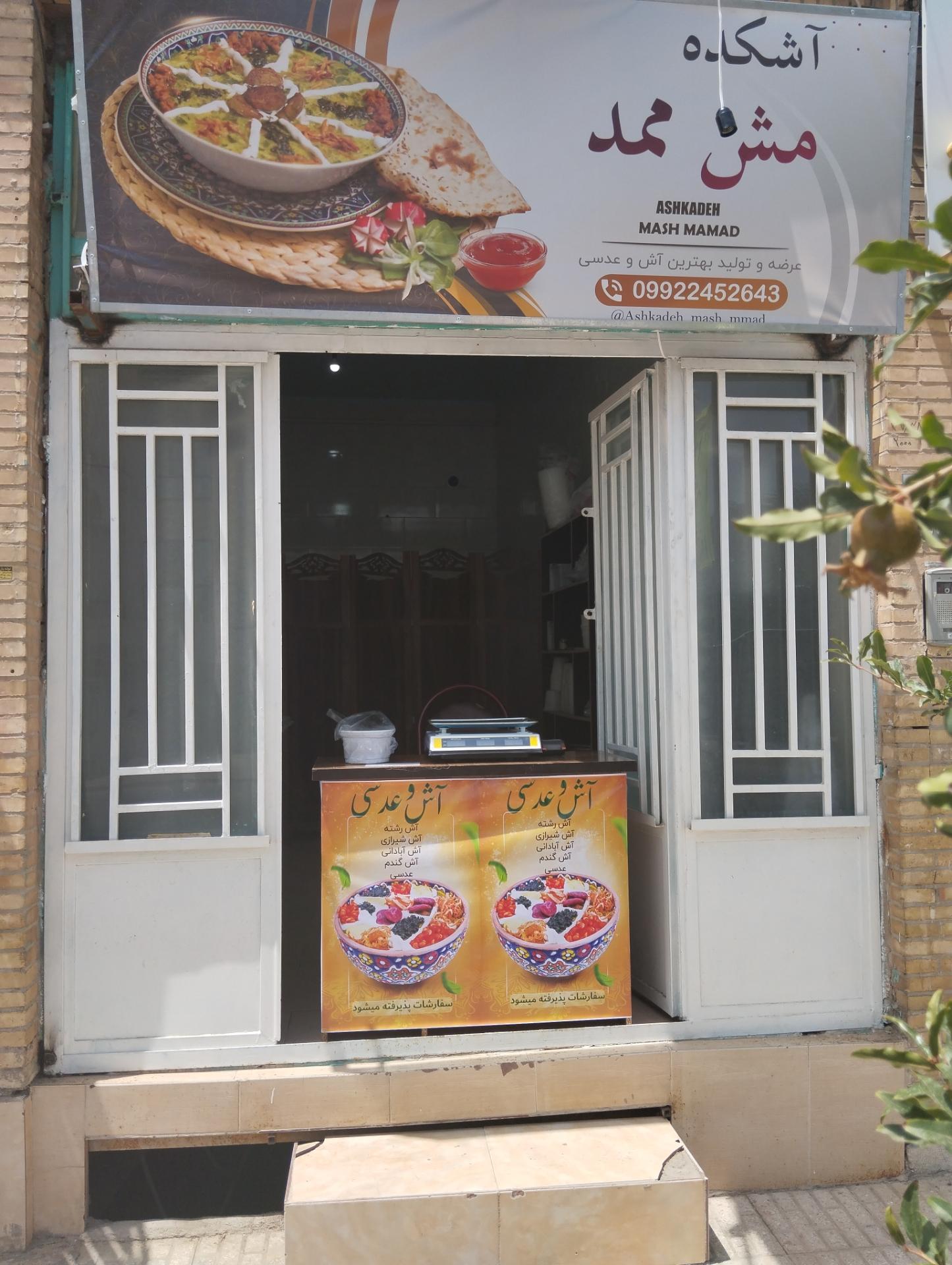 عکس آشکده مش ممد