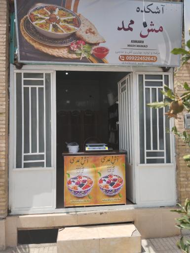 آشکده مش ممد