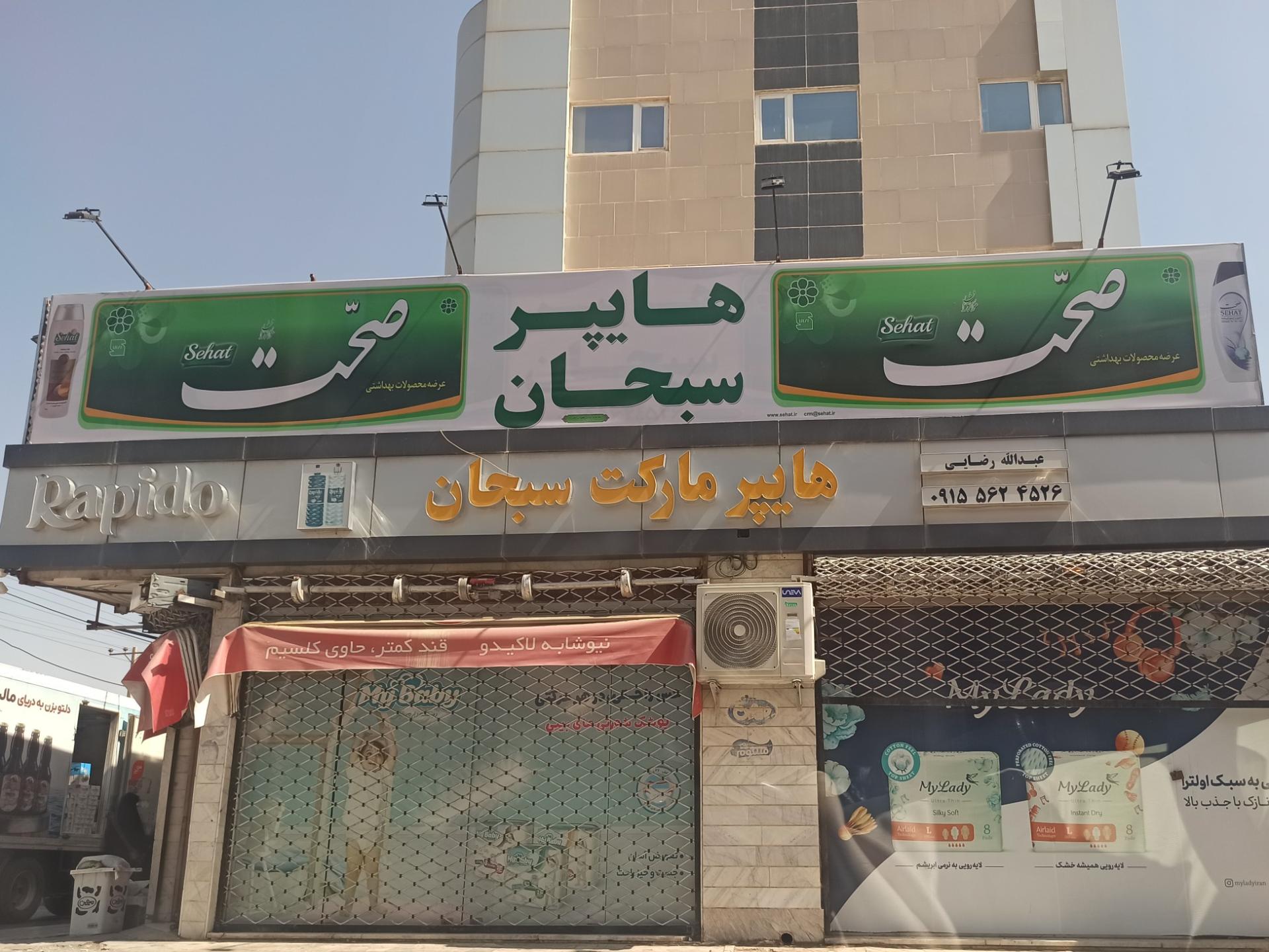 عکس هایپر مارکت سبحان