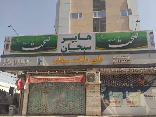عکس هایپر مارکت سبحان