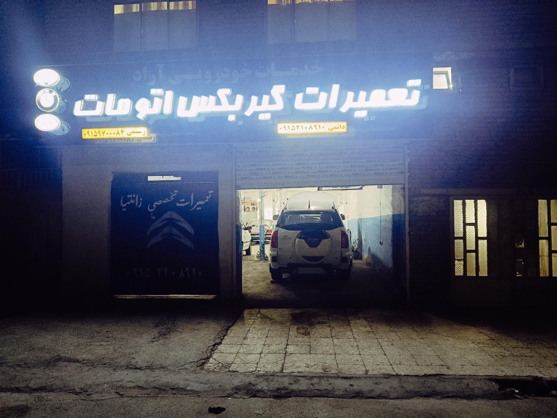 عکس خدمات خودرویی آراد تعمیر گیربکس اتومات