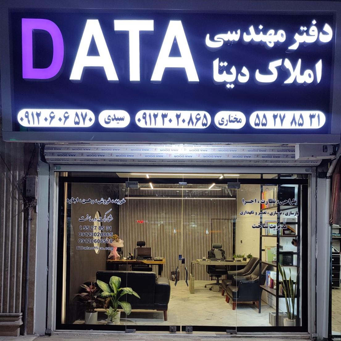 عکس دفتر فنی مهندسی و املاک دیتا