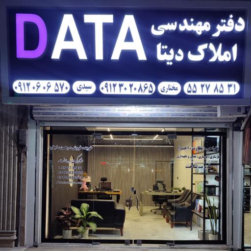 عکس دفتر فنی مهندسی و املاک دیتا