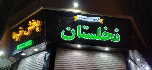 عکس پخش خرما نخلستان