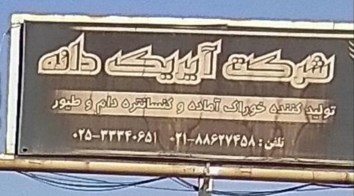 عکس شرکت آیریک دانه 