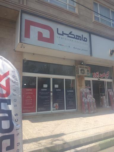 عکس ماهکس نمایندگی چهاردانگه