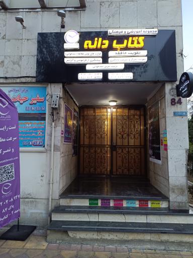 عکس مجموعه آموزشی و فرهنگی کتاب دانه