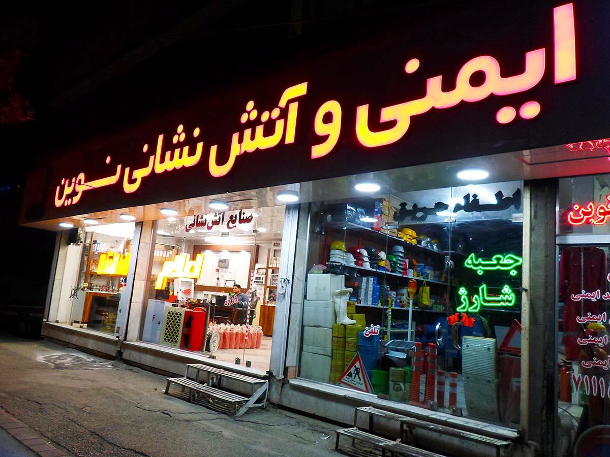 عکس فروشگاه کالای ایمنی و آتش نشانی نوین