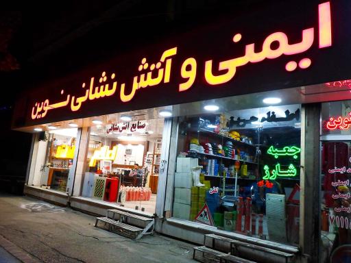 عکس فروشگاه کالای ایمنی و آتش نشانی نوین