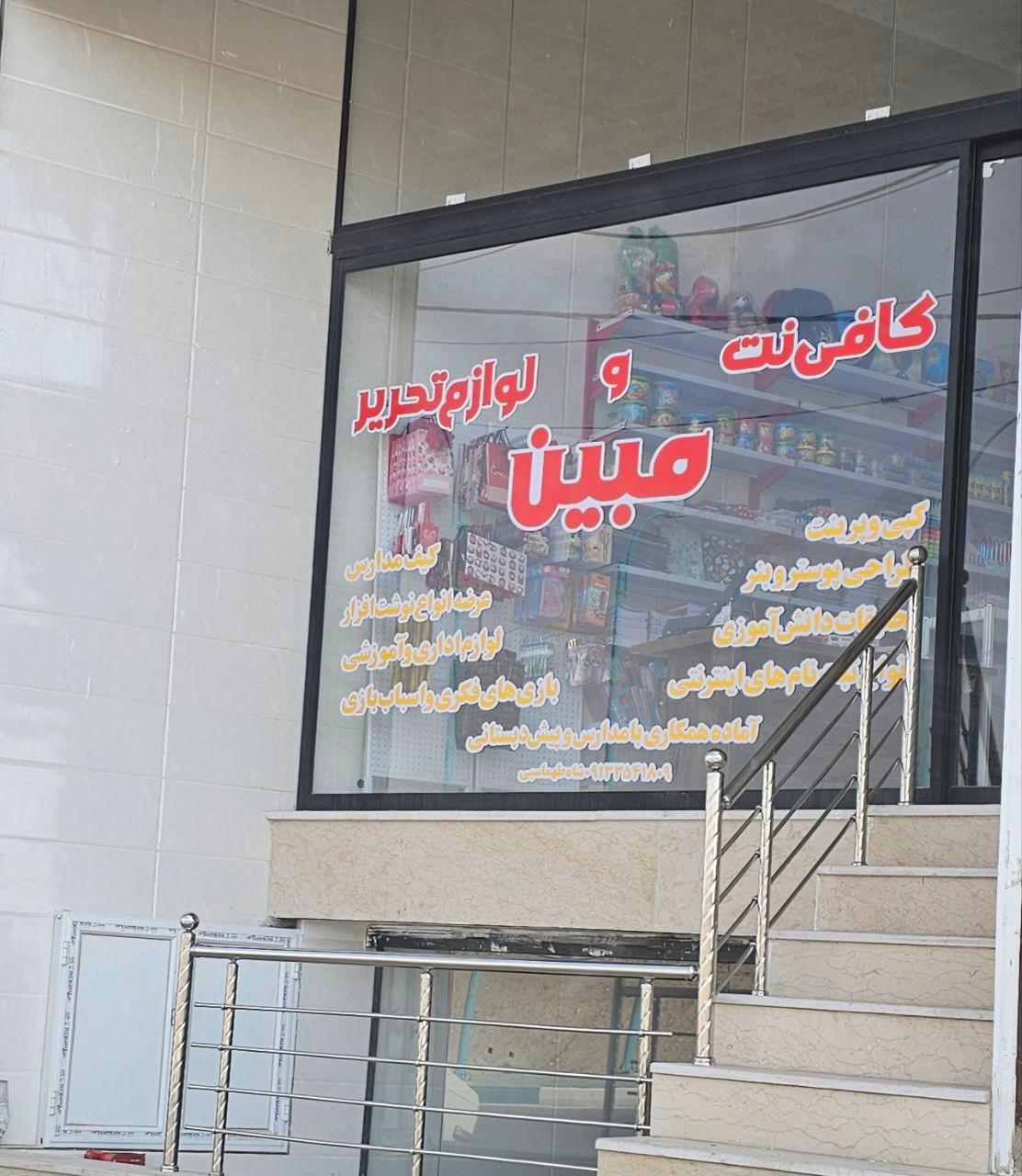 عکس لوازم تحریر و کافی نت مبین