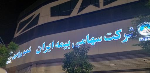 عکس بیمه ایران (پرداخت خسارات)