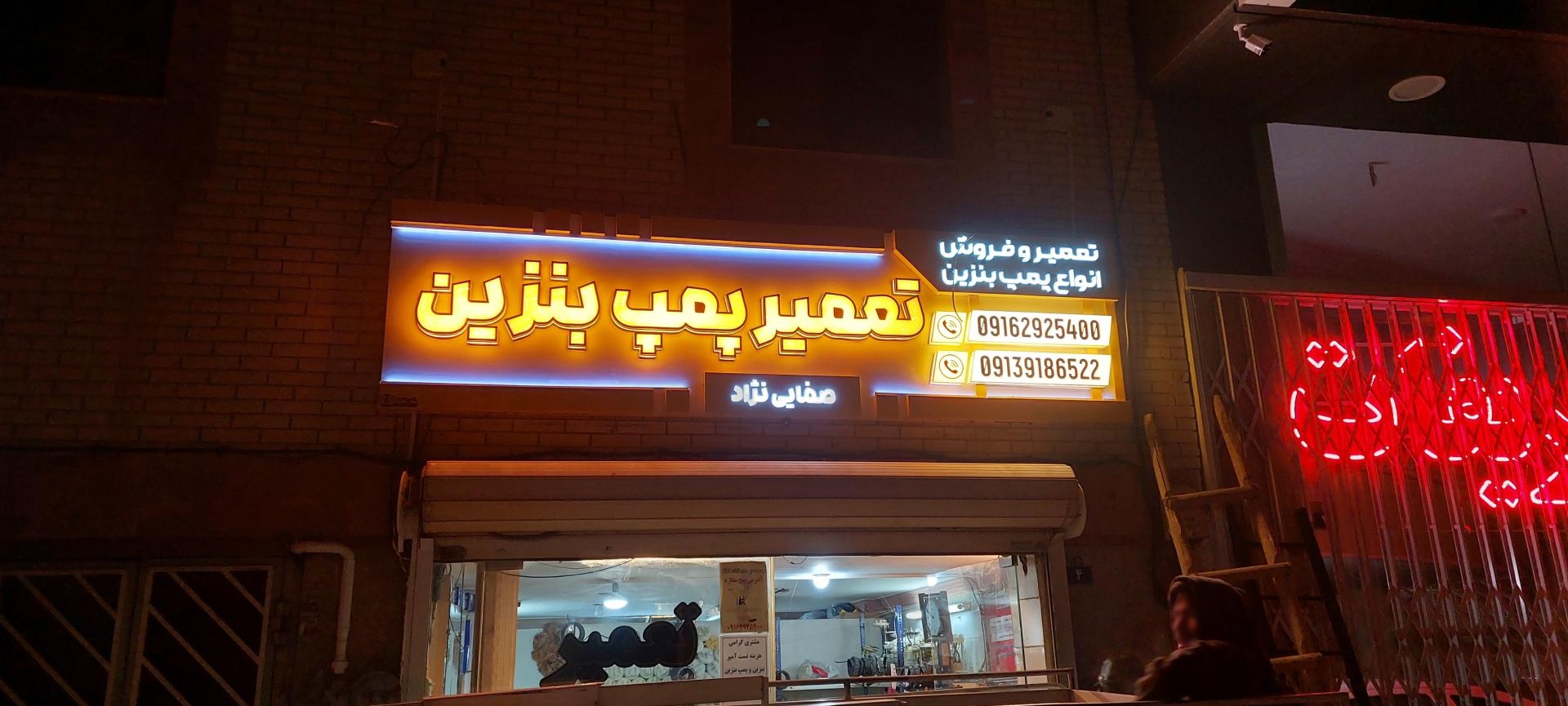 عکس تعمیر پمپ بنزین 