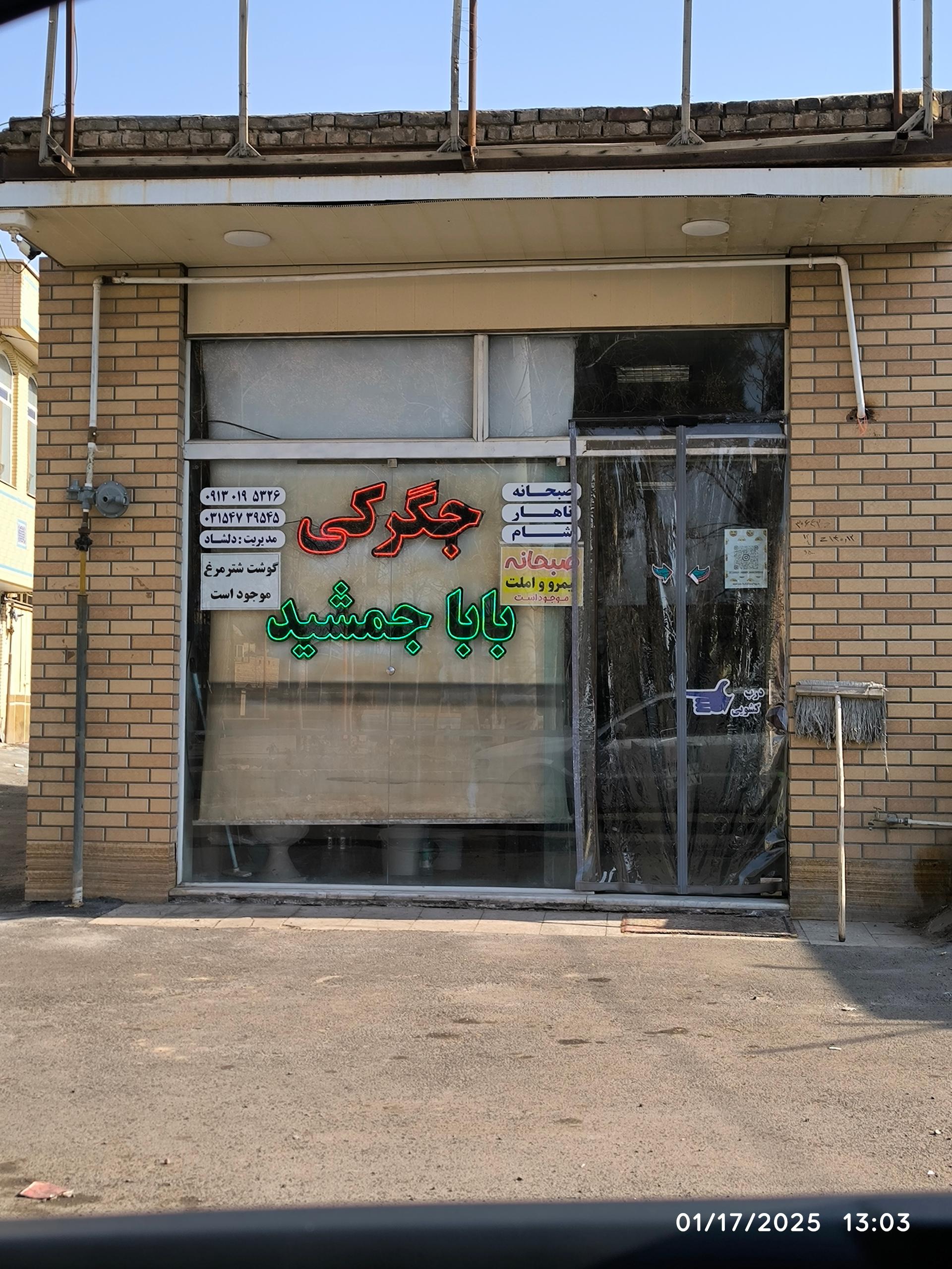 عکس جگرکی بابا جمشید