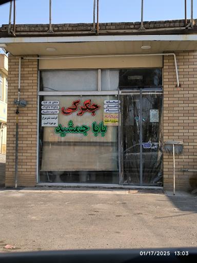 عکس جگرکی بابا جمشید