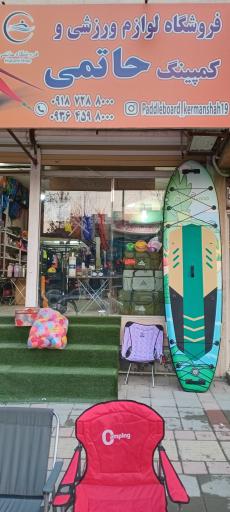 عکس فروشگاه لوازم ورزشی و کمپینگ حاتمی 