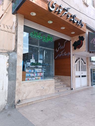 عکس داروخانه دکتر نوری