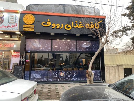 عکس کافه کباب رووف 