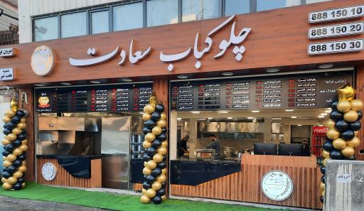 عکس چلوکباب بیرون بر سعادت