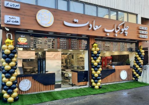 عکس چلوکباب بیرون بر سعادت