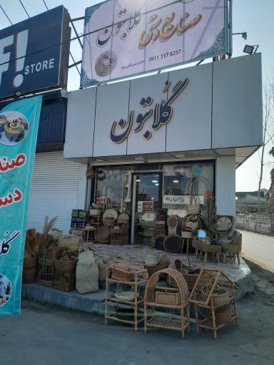 صنایع دستی گلابتون