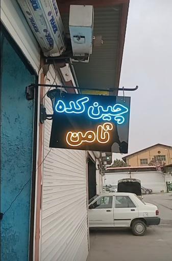 عکس تعمیرگاه تخصصی خودروهای چینی ثامن