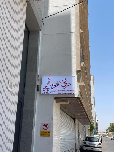 عکس مزون لباس فریبا