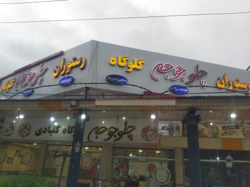 عکس چلو جوجه گلوگاه کلبادی