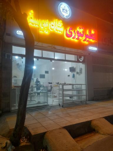 عکس فطیرتنوری شاه یوسف