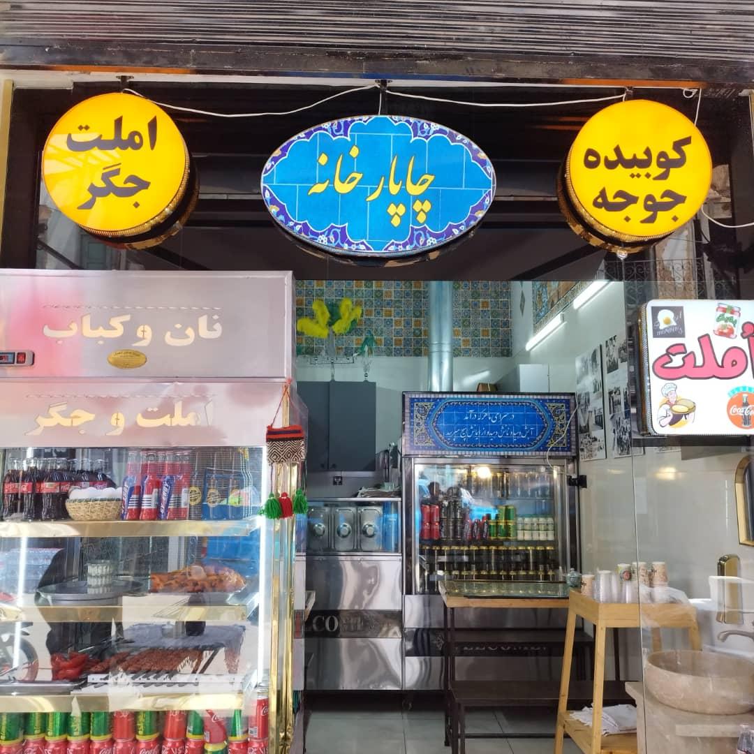 عکس املت تخصصی و کباب چاپارخانه 