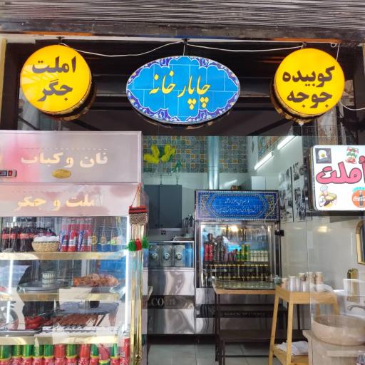 عکس املت تخصصی و کباب چاپارخانه 