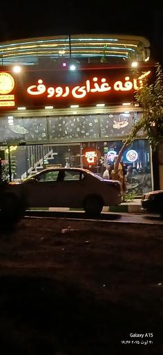 عکس کافه کباب رووف 