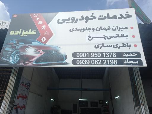 عکس میزان فرمان و جلوبندی سازی علیزاده