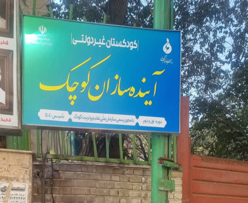 عکس کودکستان آینده سازان کوچک