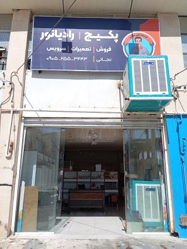 عکس خدمات فنی نجاتی 