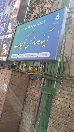 کودکستان آینده سازان کوچک
