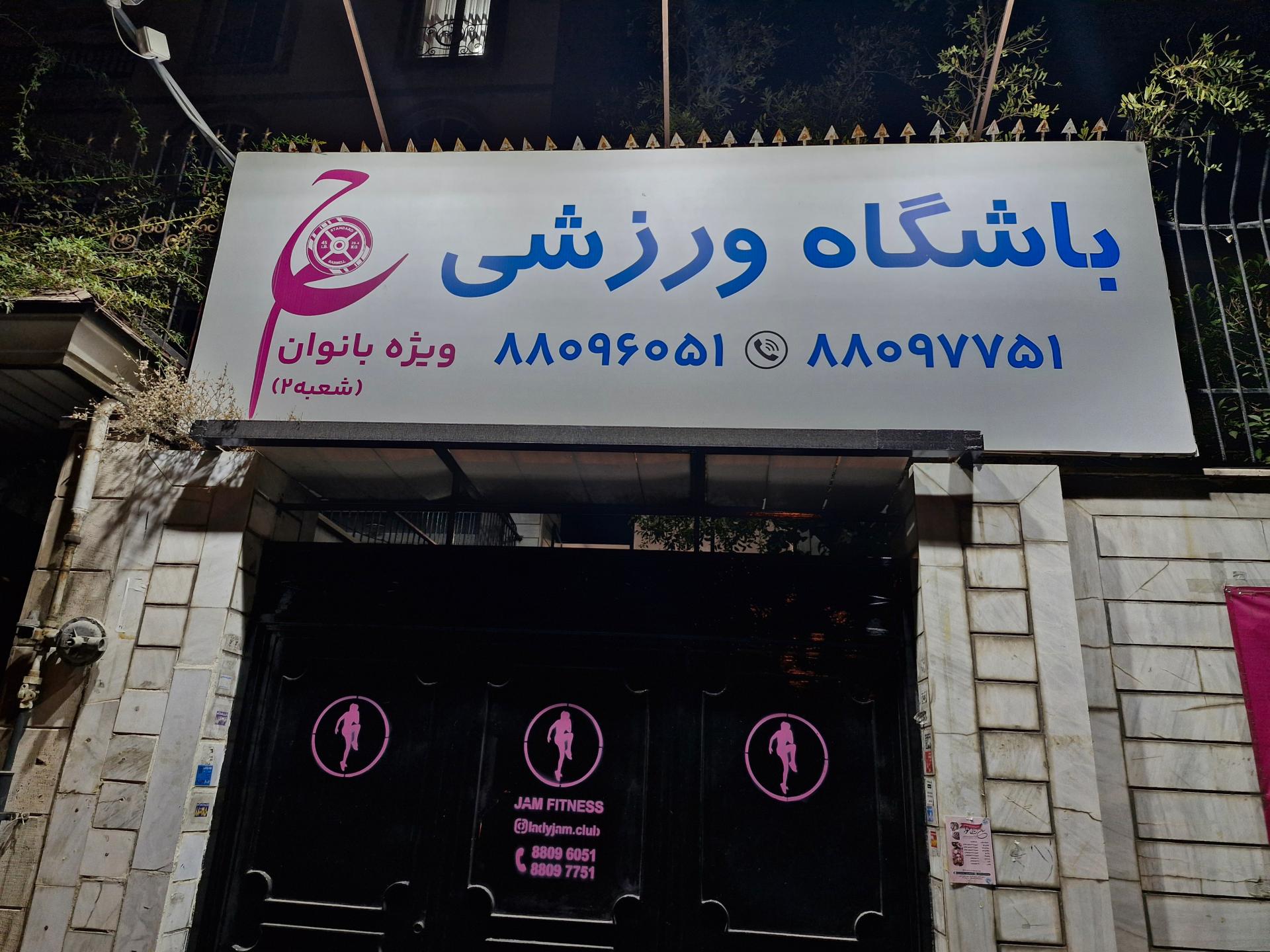عکس باشگاه جم