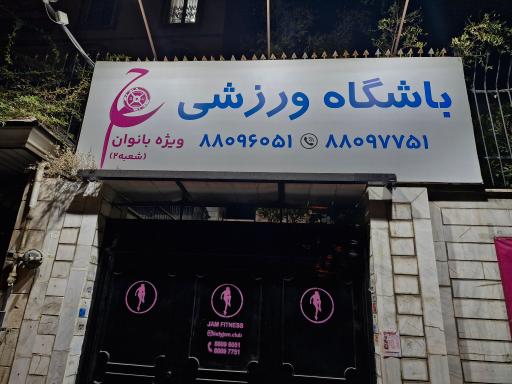 عکس باشگاه جم