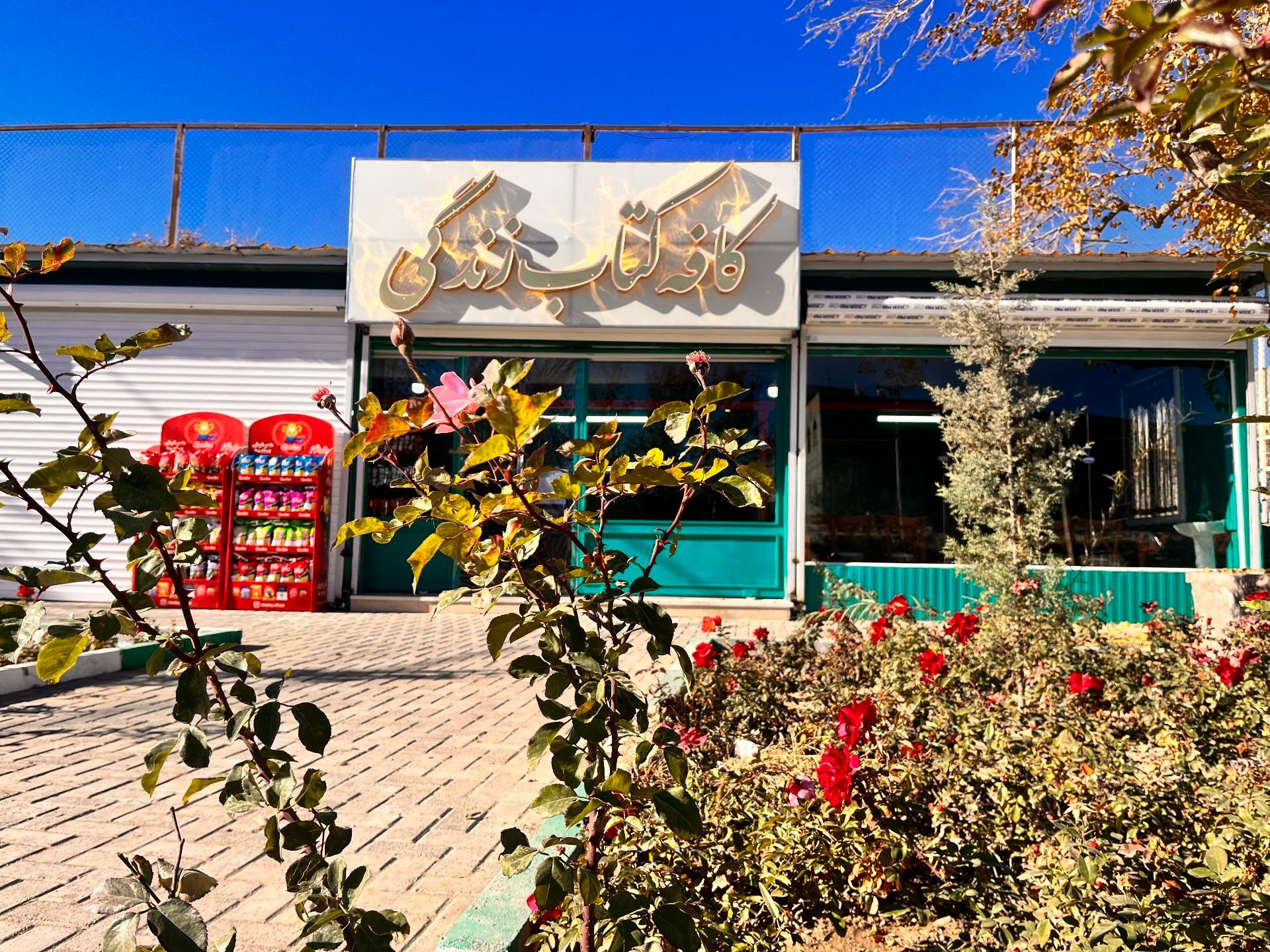 عکس کافه کتاب زندگی 