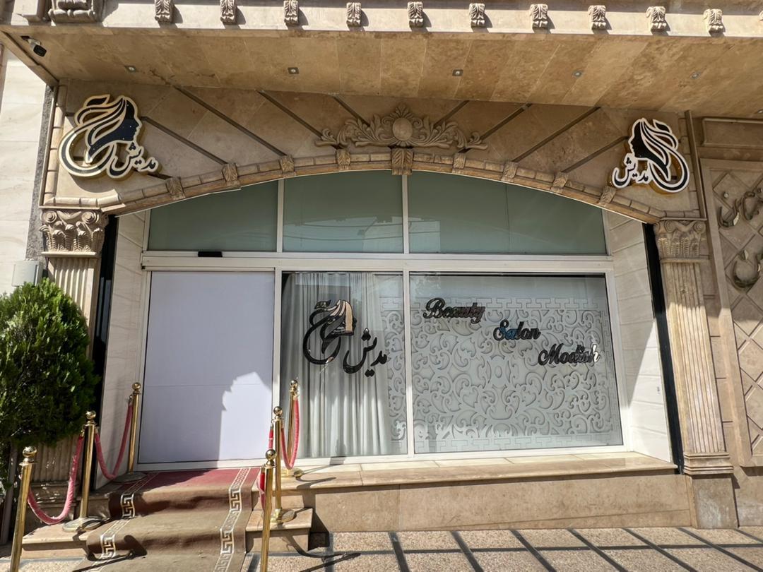 عکس سالن مدیش