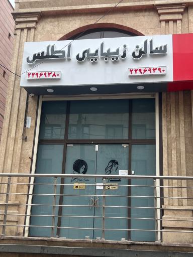 عکس سالن زیبایی اطلس