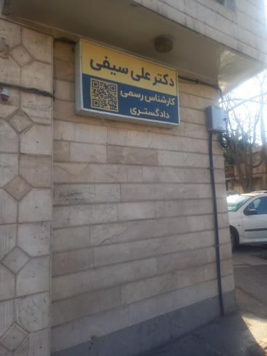 عکس دکتر علی سیفی (کارشناس رسمی دادگستری)