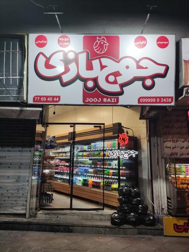 جوج بازی