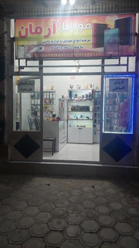 عکس موبایل آرمان