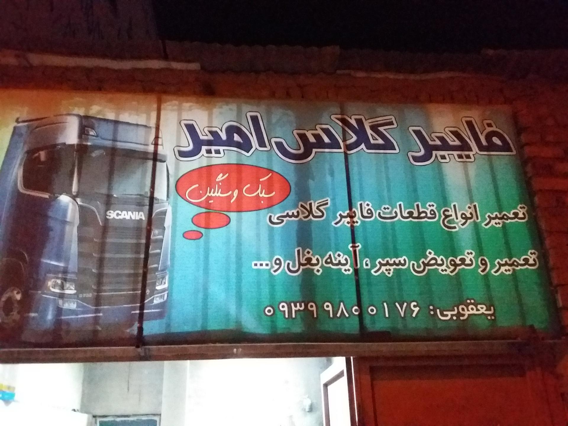 عکس فایبرگلاس امیر